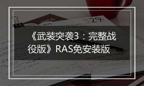 《武装突袭3：完整战役版》RAS免安装版