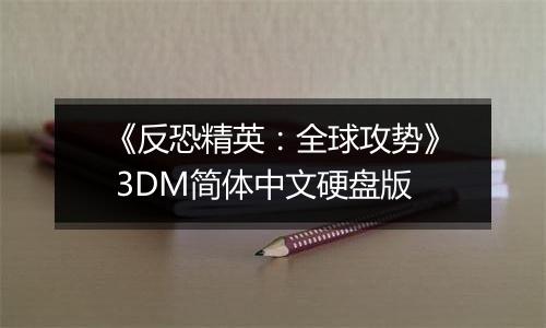 《反恐精英：全球攻势》 3DM简体中文硬盘版