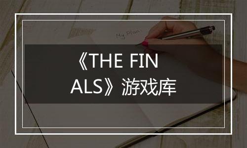 《THE FINALS》游戏库
