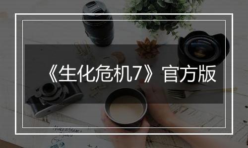 《生化危机7》官方版