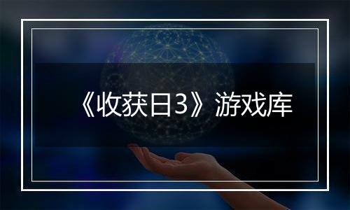 《收获日3》游戏库