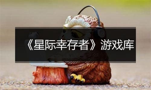 《星际幸存者》游戏库
