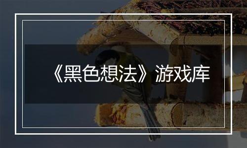 《黑色想法》游戏库