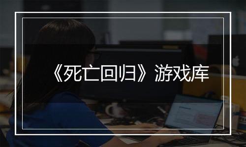 《死亡回归》游戏库