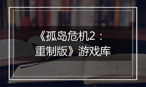 《孤岛危机2：重制版》游戏库