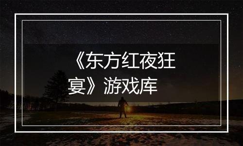 《东方红夜狂宴》游戏库