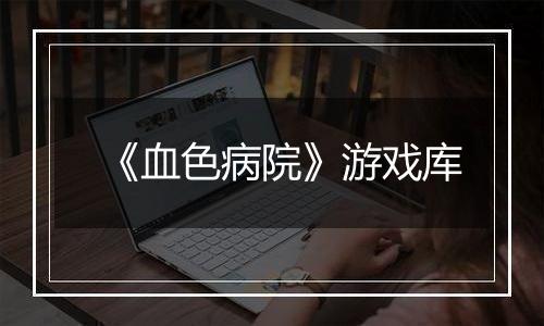 《血色病院》游戏库