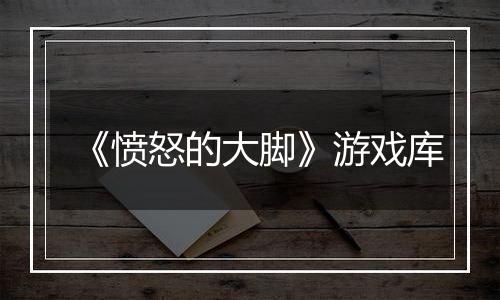 《愤怒的大脚》游戏库