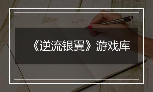 《逆流银翼》游戏库
