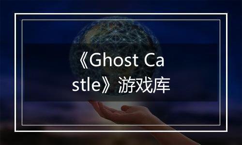 《Ghost Castle》游戏库