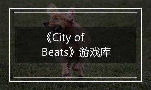 《City of Beats》游戏库