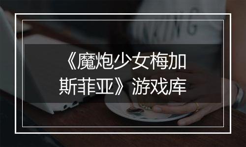 《魔炮少女梅加斯菲亚》游戏库