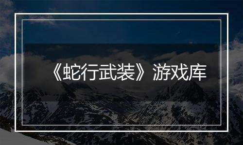 《蛇行武装》游戏库