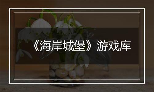 《海岸城堡》游戏库