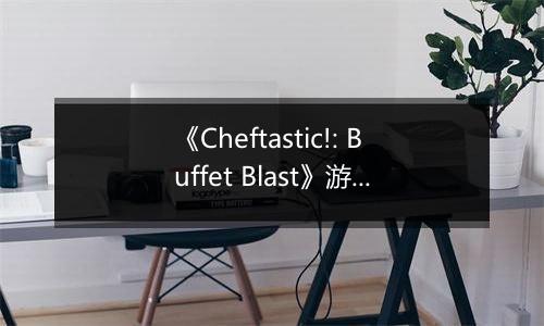 《Cheftastic!: Buffet Blast》游戏库