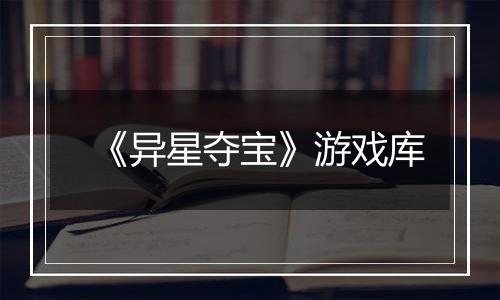 《异星夺宝》游戏库