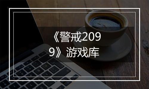 《警戒2099》游戏库