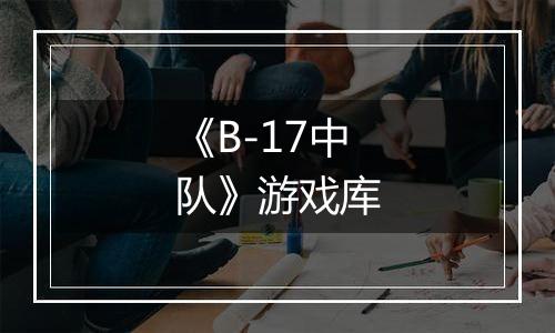 《B-17中队》游戏库