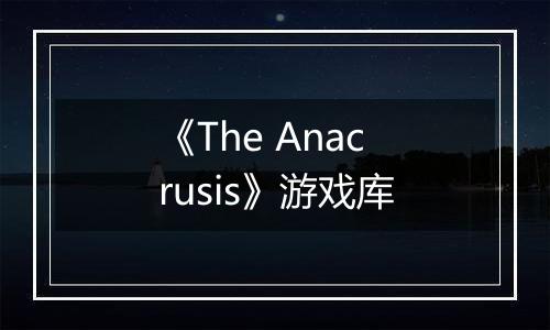 《The Anacrusis》游戏库