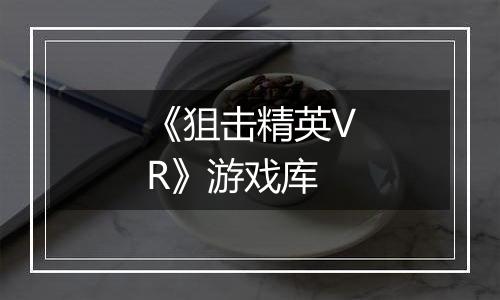 《狙击精英VR》游戏库