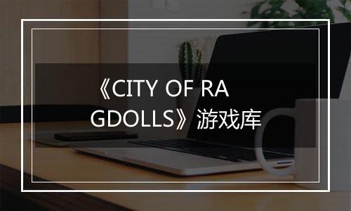 《CITY OF RAGDOLLS》游戏库