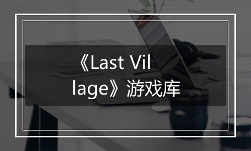 《Last Village》游戏库