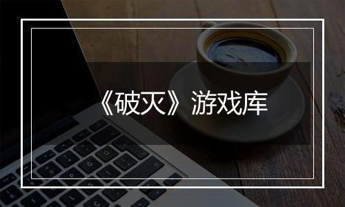 《破灭》游戏库