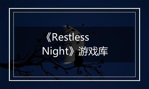 《Restless Night》游戏库
