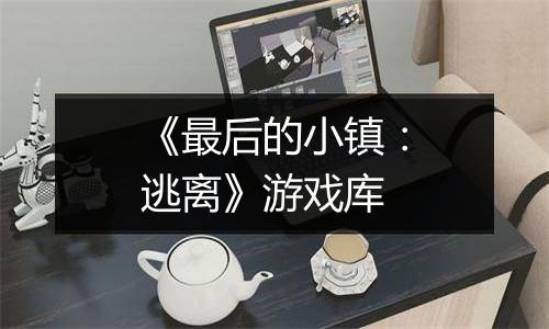 《最后的小镇：逃离》游戏库