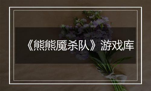 《熊熊魇杀队》游戏库