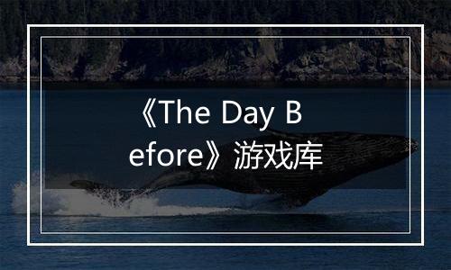 《The Day Before》游戏库