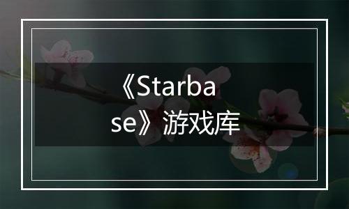 《Starbase》游戏库