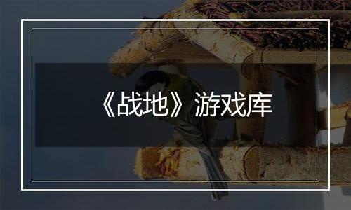 《战地》游戏库