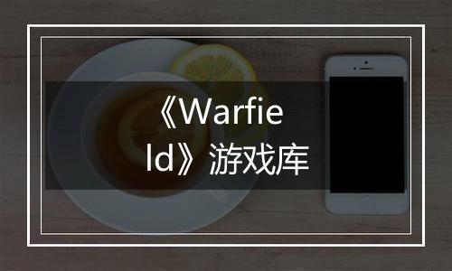 《Warfield》游戏库