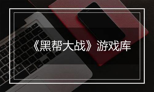 《黑帮大战》游戏库