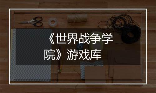 《世界战争学院》游戏库