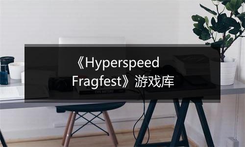 《Hyperspeed Fragfest》游戏库
