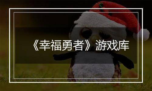 《幸福勇者》游戏库