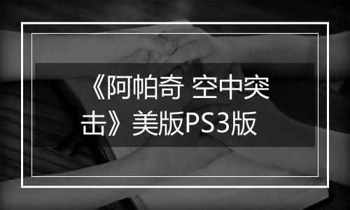 《阿帕奇 空中突击》美版PS3版