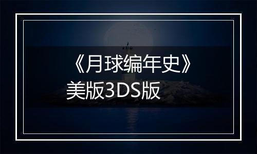 《月球编年史》美版3DS版