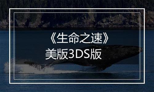 《生命之速》美版3DS版