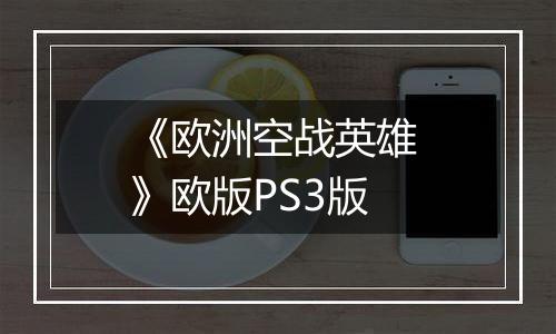 《欧洲空战英雄 》欧版PS3版
