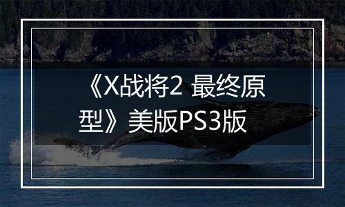 《X战将2 最终原型》美版PS3版