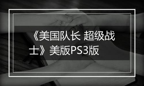《美国队长 超级战士》美版PS3版