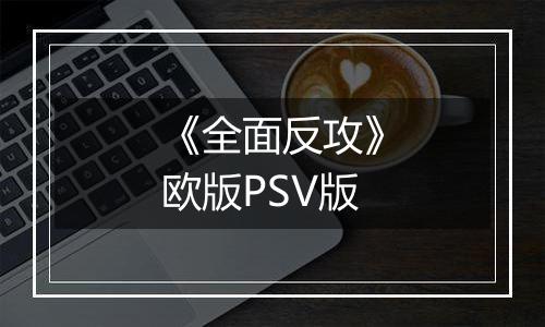 《全面反攻》欧版PSV版