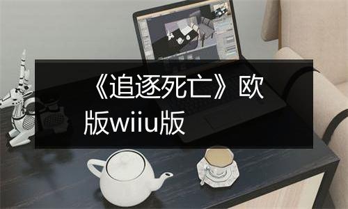 《追逐死亡》欧版wiiu版