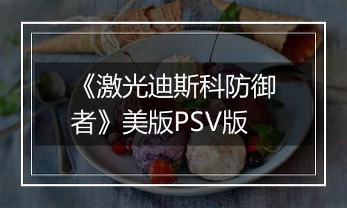 《激光迪斯科防御者》美版PSV版