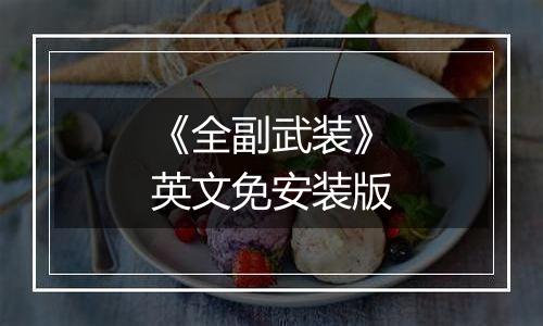 《全副武装》英文免安装版