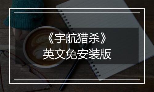 《宇航猎杀》英文免安装版