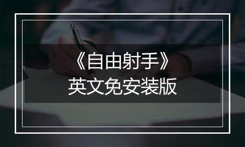 《自由射手》英文免安装版